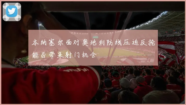 本纳塞尔面对奥地利防线压迫反抢能否带来射门机会