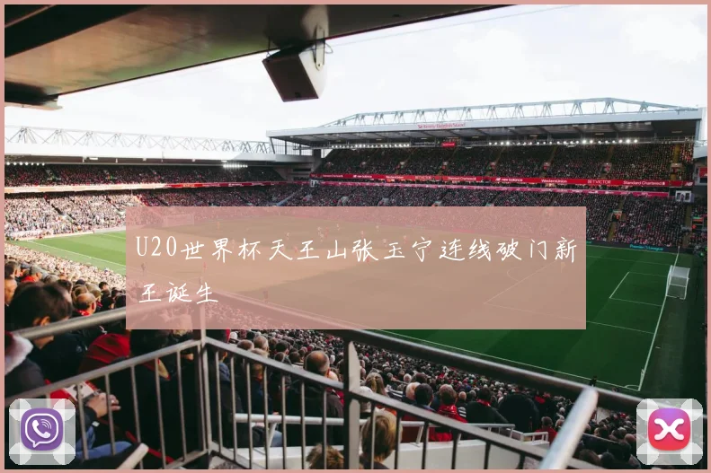 U20世界杯天王山张玉宁连线破门新王诞生