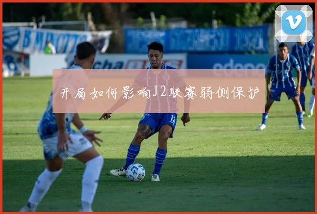 开局如何影响J2联赛弱侧保护