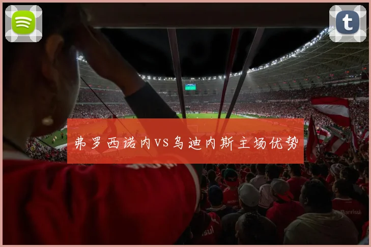 弗罗西诺内vs乌迪内斯主场优势