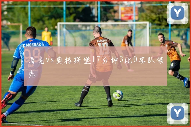 马竞vs奥格斯堡17分钟3比0客队领先