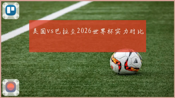 美国vs巴拉圭2026世界杯实力对比