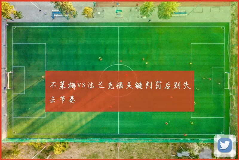不莱梅vs法兰克福关键判罚后别失去节奏