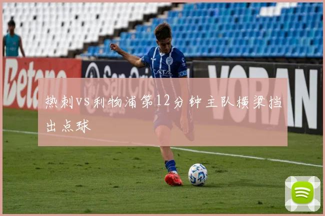 热刺vs利物浦第12分钟主队横梁挡出点球