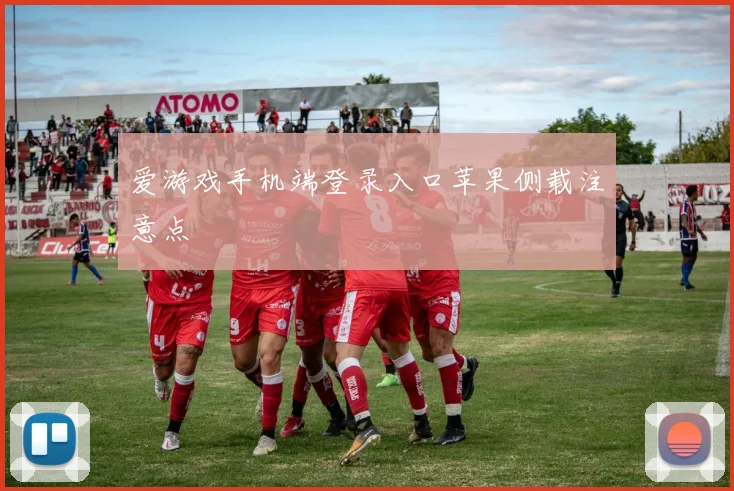 爱游戏手机端登录入口苹果侧载注意点