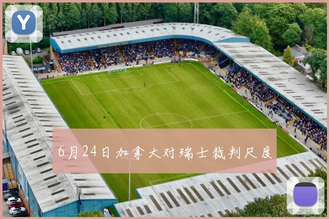 6月24日加拿大对瑞士裁判尺度