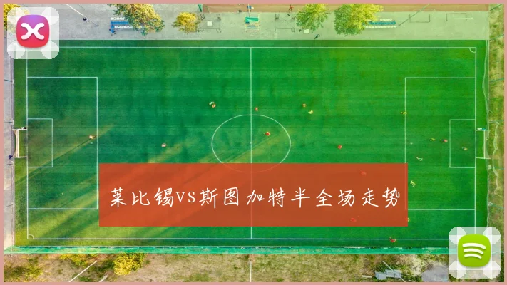 莱比锡vs斯图加特半全场走势
