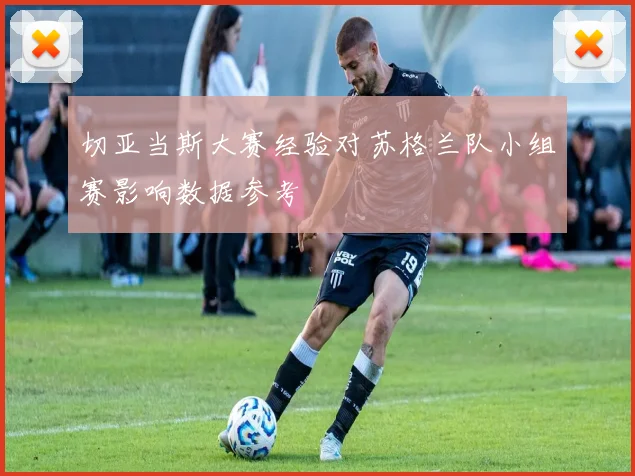 切亚当斯大赛经验对苏格兰队小组赛影响数据参考