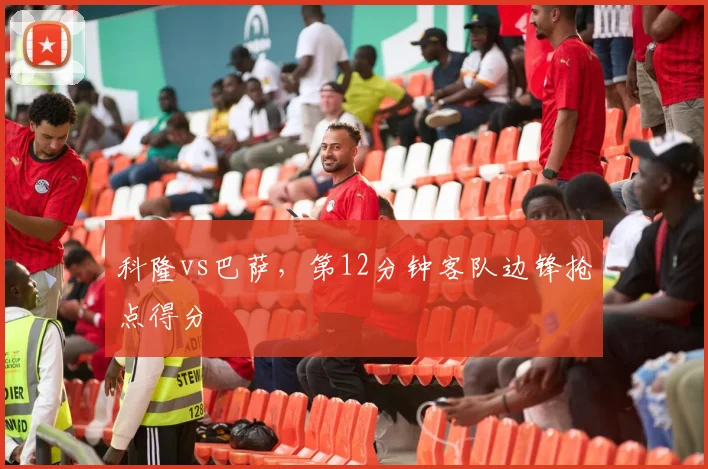 科隆vs巴萨,第12分钟客队边锋抢点得分